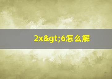 2x>6怎么解